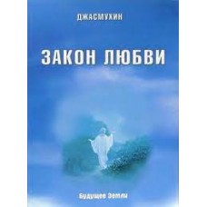 Закон любви. Удивительная вибрация свободы